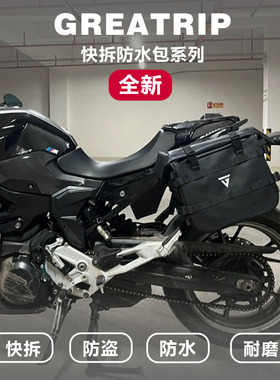 慕旅宝马F900R  F900XR防水边包硬壳包边箱快拆大容量摩旅改装