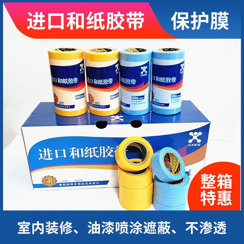 积乐进口纸胶带 和纸胶带 美纹纸 分色纸  喷漆 分格 不脱胶 高粘