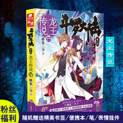 现货龙王传说第27册斗罗大陆3第三部 唐家三少著 中南天使龙王传说漫画25 26玄幻奇幻小说畅销书籍排行榜 绝世唐门神印王座正版