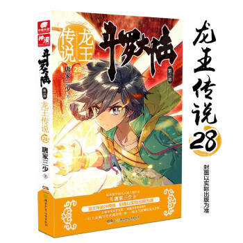 现货龙王传说第28册斗罗大陆3第三部 唐家三少著 中南天使龙王传说漫画26 27玄幻奇幻小说畅销书籍排行榜 绝世唐门神印王座