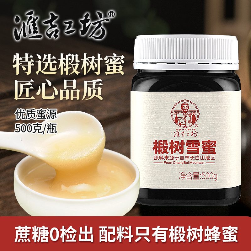 汇吉工坊东北椴树雪蜜 农家结晶椴树蜜雪蜜自产土蜂蜜百花长白山