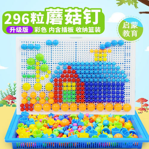 创意蘑菇钉组合拼插板益智玩具