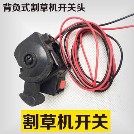 割草机开关背负式割草机开关头割草机配件油门控制熄火开关