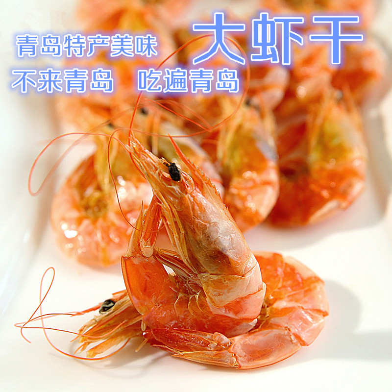 青岛新鲜大虾烤制即食干虾特产虾干海鲜干货大烤虾对虾干半斤价
