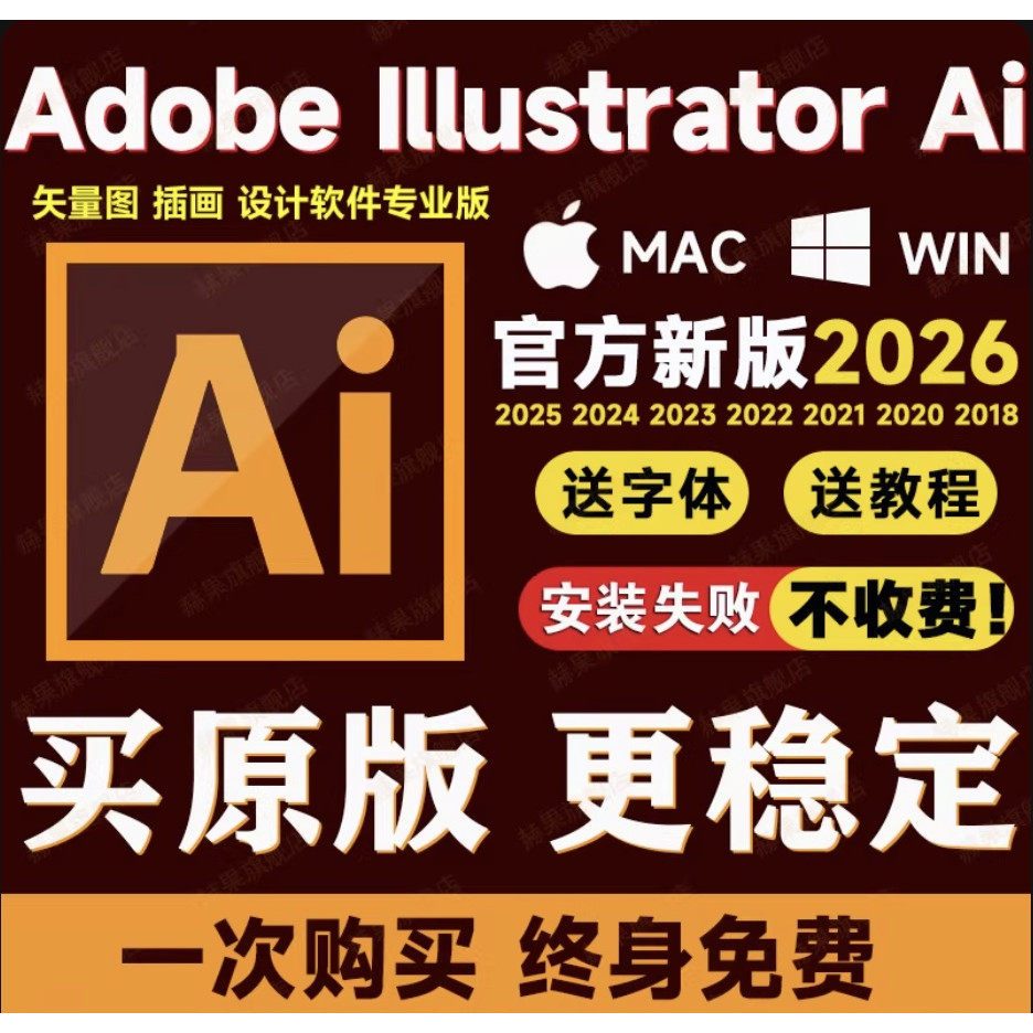 Adobe illustrator ai软件2026/2025包安装中英文远程mac苹果字体,商务/设计服务,设计素材/源文件,淘宝优惠券,粉丝福利购,淘宝优惠卷