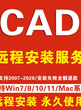 AutoCAD软件正版激活2018-2025 cad远程安装包win ipad MAC M1 M2