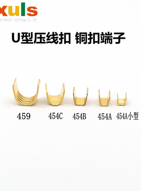 454A/B/C459铜线扣端子 汽车接线端子并线连接器U型压线扣0.5-10