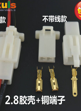 摩托电动汽车连接器2.8胶壳公母接插件端子电线接头2P3P4P6P带线