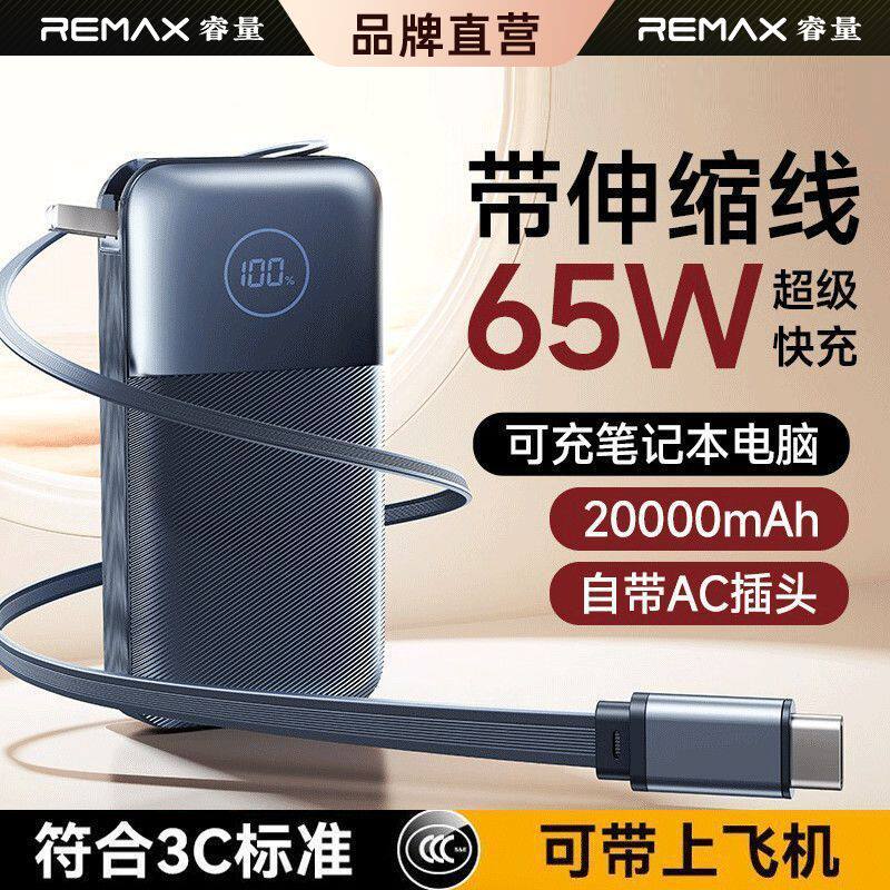 睿量65W自带插头伸缩线充电宝