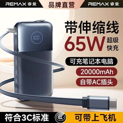 睿量65W自带插头伸缩线充电宝