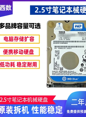 WD/西数 2.5寸机械硬盘 笔记本拆机 移动硬盘 笔记本电脑通用