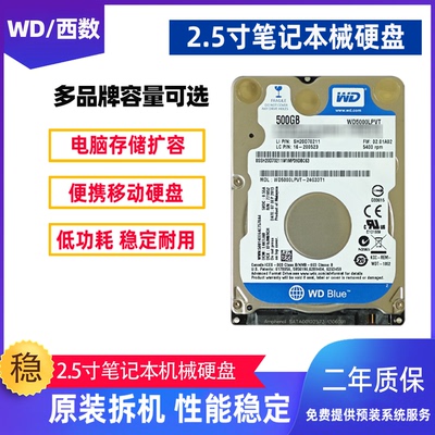WD/西数2.5寸机械硬盘