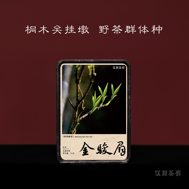 【红茶·酩酊大醉】桐木关金骏眉金骏眉