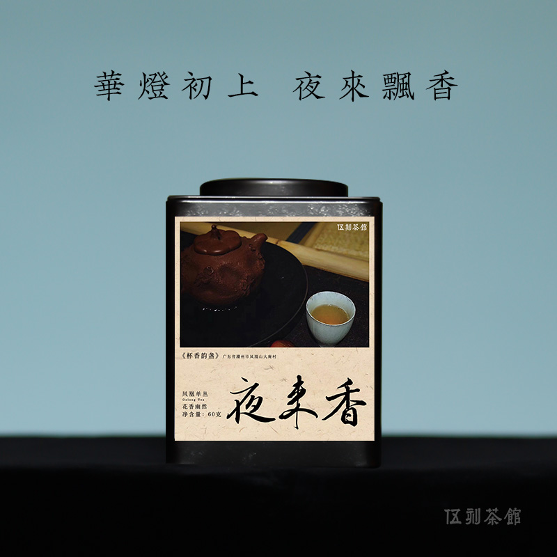 【凤凰单丛·酣畅淋漓】夜来香特级 花香幽然乌龙茶大庵村60g单枞