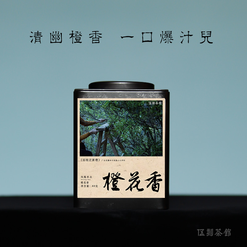 广东潮州凤凰单丛橙花香