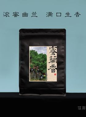 【凤凰单丛·小酌微醺】口粮蜜兰香 兰香蜜韵 2025潮州单枞茶100g