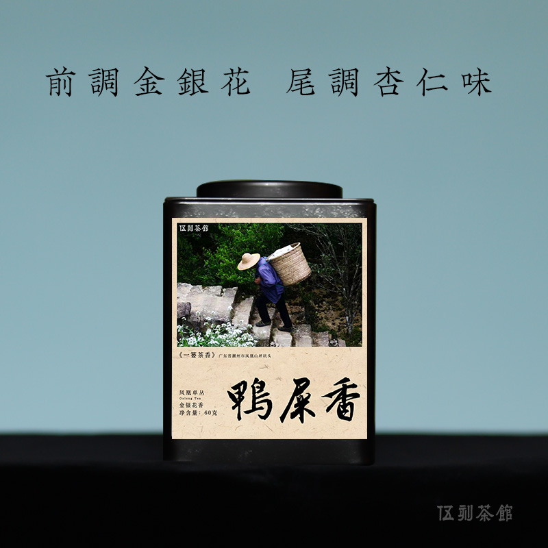 【凤凰单丛·酣畅淋漓】鸭屎/正宗银花香坪坑头核心产区单枞60克