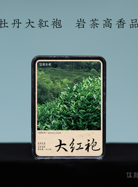 【双十一福利】金牡丹大红袍 25年花香高扬莲花峰49.8g 伍刻