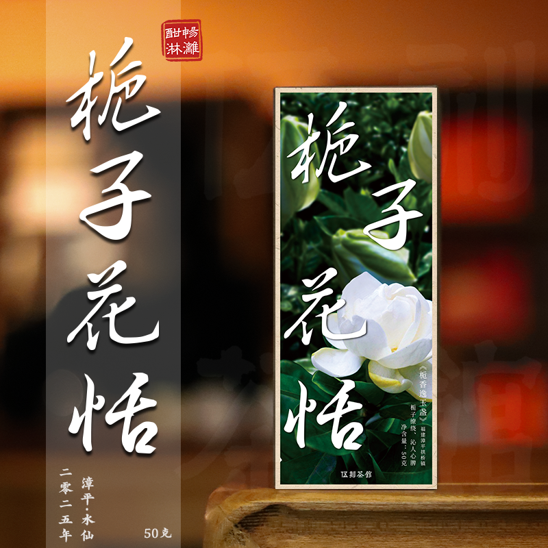 【漳平水仙·酣畅淋漓】栀子花恬 栀子花香的漳平水仙 1盒/6泡