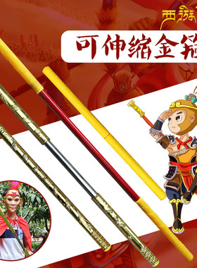 可伸缩金箍棒孙悟空面具紫金冠金箍棒传奇西游记玩具披风金箍咒