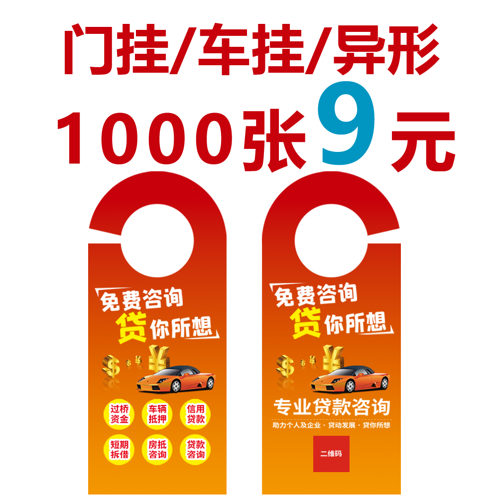 异形门挂卡宣传单门把手广告车把手定制挂牌印刷车挂卡定做挂钩纸