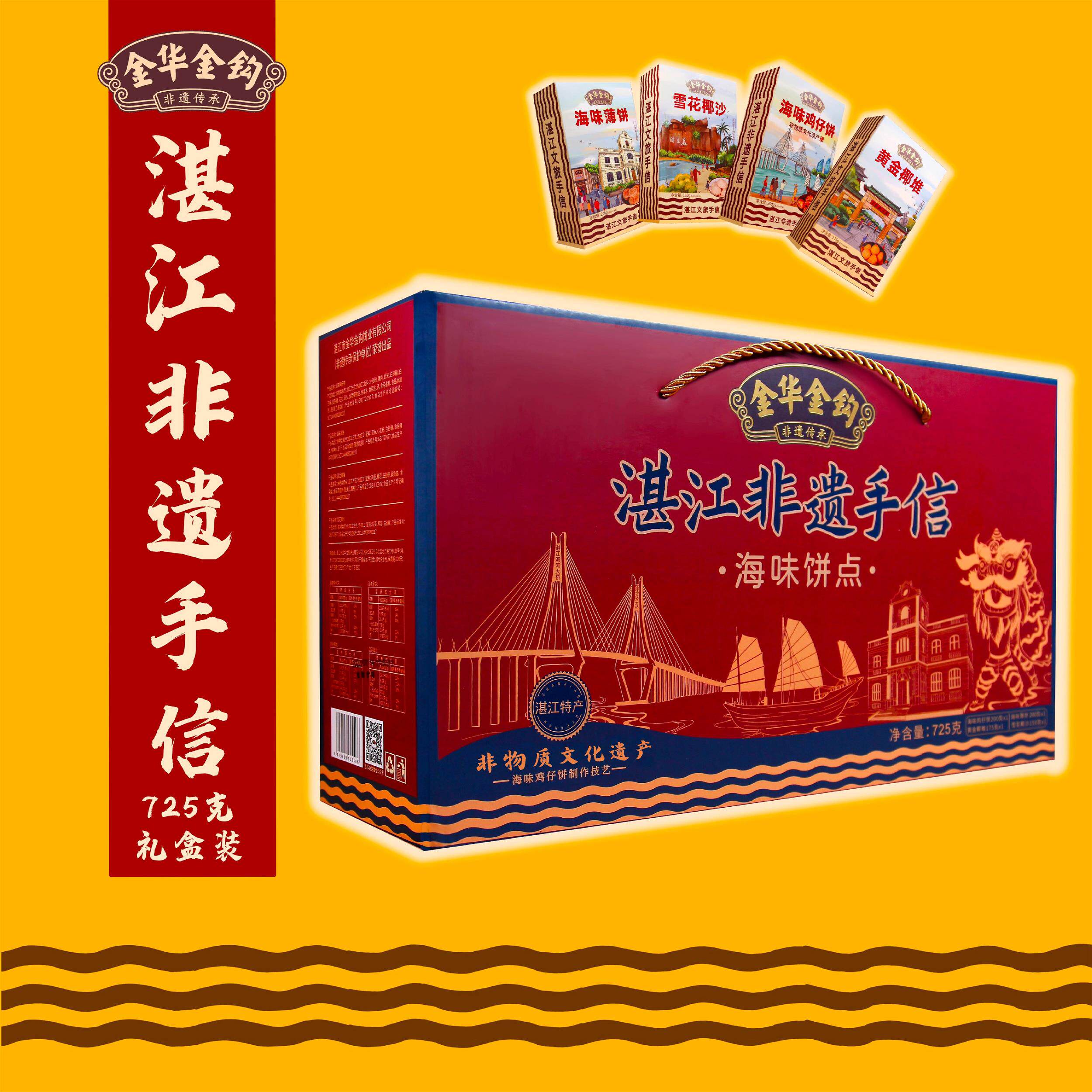725克湛江非遗手信大礼盒 什锦装四款特产点心 金华金钩伴手礼