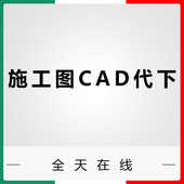 cad图纸下载施工图cad模块图纸代下载知末网建E网3D溜溜施工图