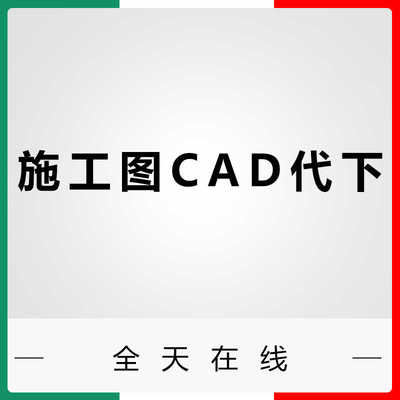 cad图纸下载施工图cad模块图纸代下载知末网建E网3D溜溜施工图