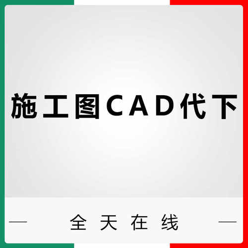 cad图纸下载施工图cad模块图纸代下载知末网建E网3D溜溜施工图