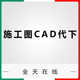 cad图纸下载施工图cad模块图纸代下载知末网建E网3D溜溜施工图