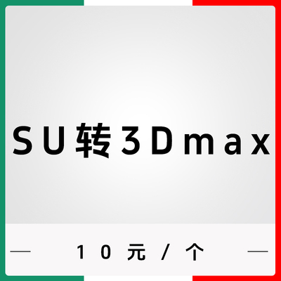 su转3dmax人工转换SketchUp转3D