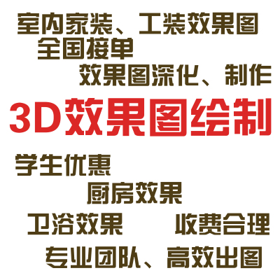 3d效果图制作代做设计单张vr360全景代画室内家装工装3d图纸绘制