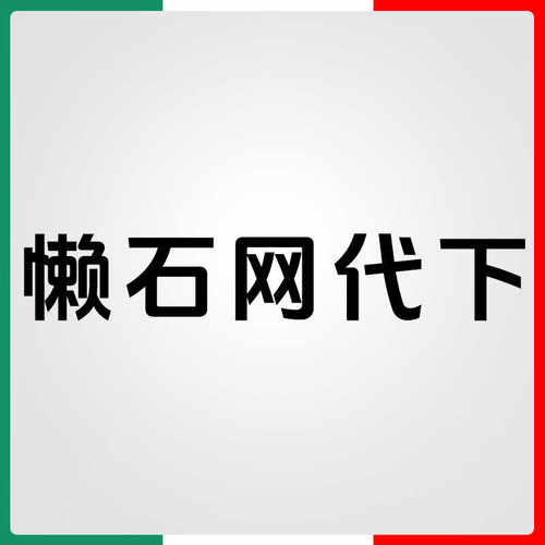 懒石网代下