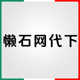 懒石网代下