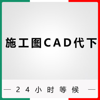 知末网施工图cad图纸代下载