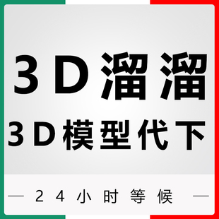 3d66模型代下3d溜溜3d模型代下