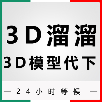 3d66模型代下3d溜溜3d模型代下展厅模型下载