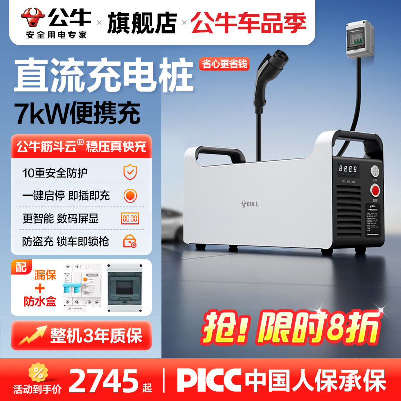公牛直流充电桩7kw快充九孔蔚来红旗eqm5极越问界极氪家用