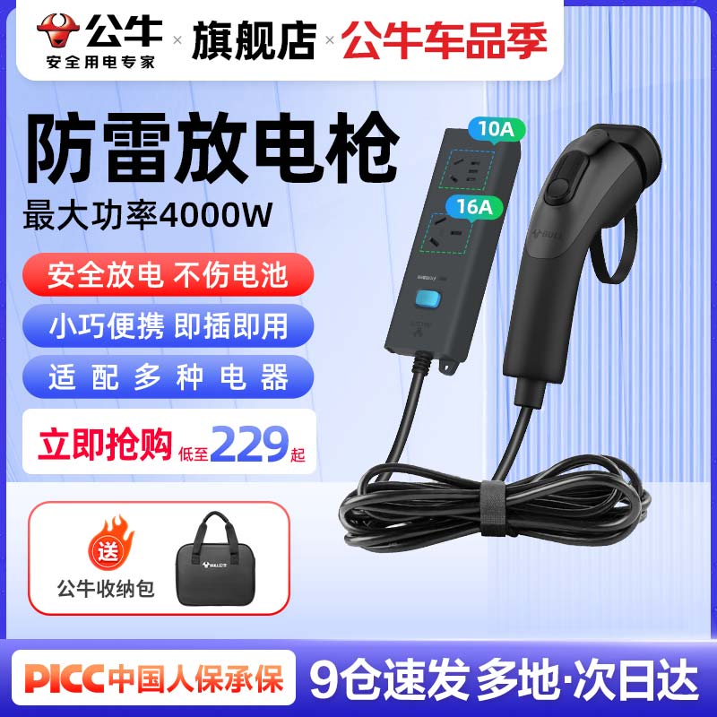 公牛10a/16a新能源放电枪