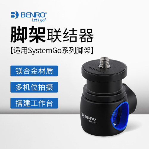 百诺SystemGo三脚架配件 GoCoupler2#联接器0°扩展附件