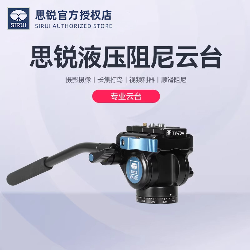 思锐专业液压阻尼云台va5x vh10 单反相机三脚架摄影机手柄云台短视频打鸟电影赛事稳定支撑架DV滑轨通用