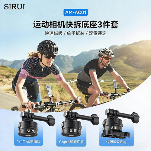 思锐AM-AC01磁吸快拆底座3件套全景运动相机快拆胸带Gopro云台适用大疆Action5/4/3灵眸Osmo转接支架兔笼配件