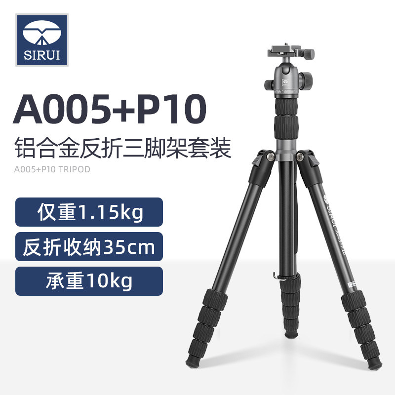 SIRUI思锐A005+P10相机三脚架套装微单手机专业便携1.5米支架单反横竖拍直播旅行自拍球形云台摄影摄像三角架