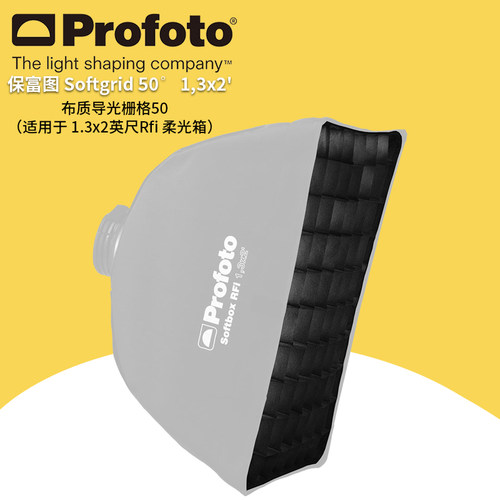 保富图 profoto 布质导光栅格 50° 适用于1.3x2 英尺 Rfi 柔光箱