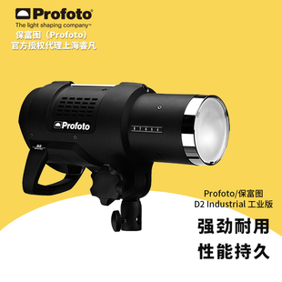 profoto Industrial TTL室内极速快拍单灯头 保富图 工业版 1000