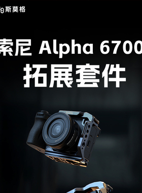 SmallRig斯莫格A6700兔笼适用索尼相机摄影拍摄直播拓展保护半包兔笼L板相机底板双冷靴顶板配件
