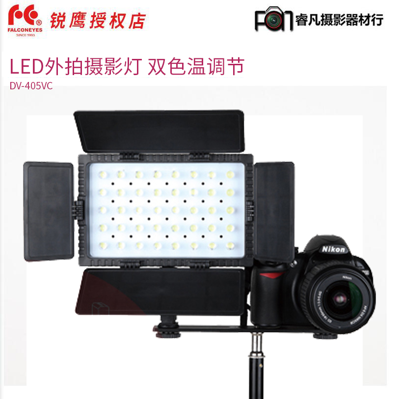 锐鹰  led外拍摄影灯 DV摄像led补光灯 外拍灯 双色温调节DV-405VC