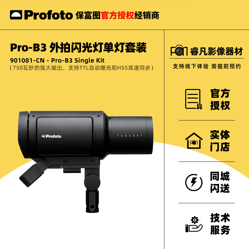 Profoto保富图 Pro-B3闪光灯