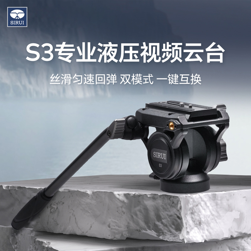 SIRUI思锐S3视频液压阻尼云台兼容曼富图DJI大疆RS系列快装板单反相机三脚架摄影摄像机手柄液压阻尼云台