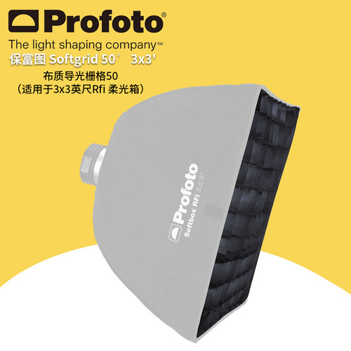 保富图 profoto 布质导光栅格 50° 适用于 3x3 英尺 Rfi 柔光箱